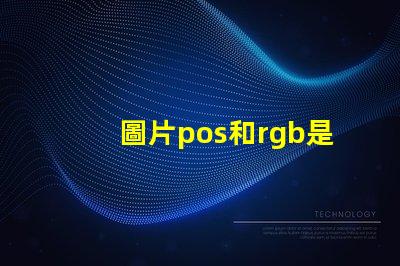 圖片pos和rgb是什么意思 圖片rgb格式是什么意思